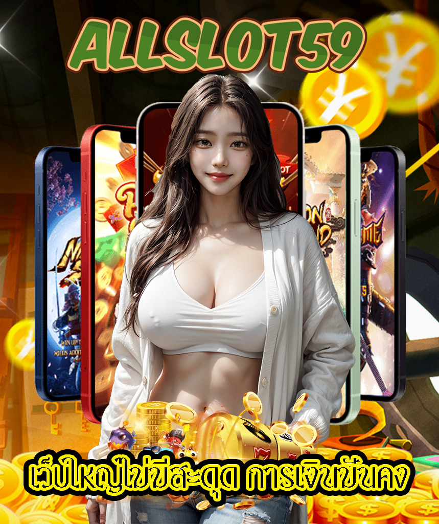 allslot59 เข้าสู่ระบบ