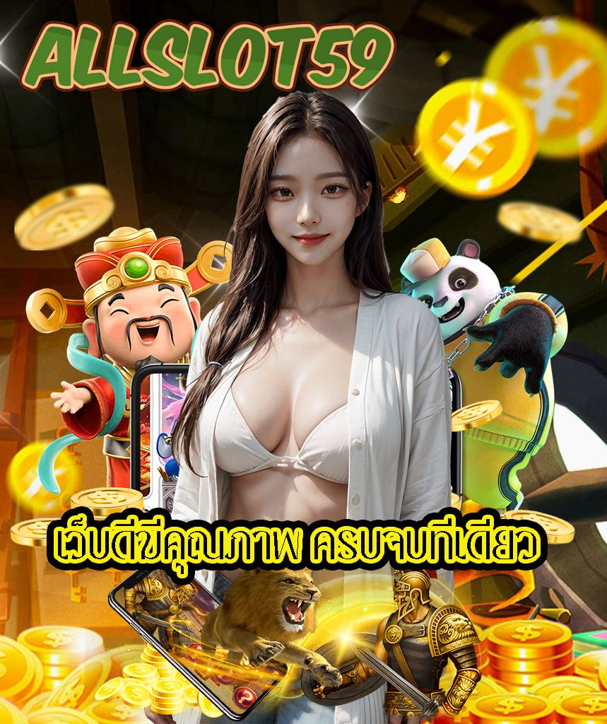 allslot59 ไม่ผ่านเอเย่นต์